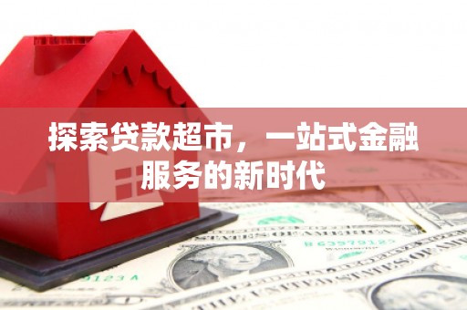 市南探索贷款超市，一站式金融服务的新时代