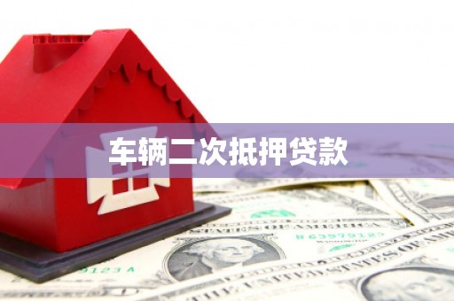 市南车辆二次抵押贷款