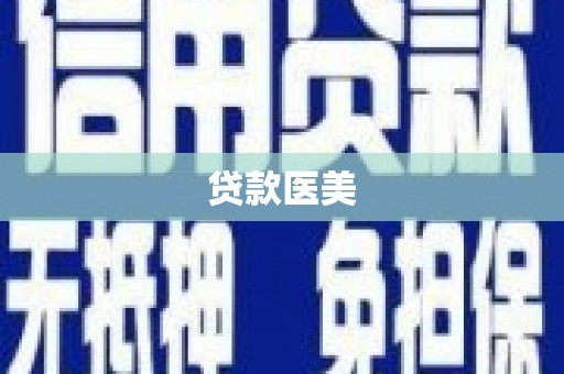 市南贷款医美