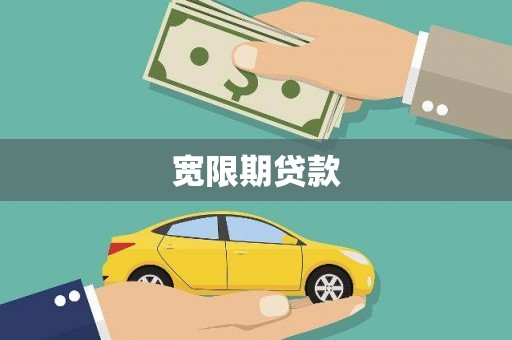市南宽限期贷款