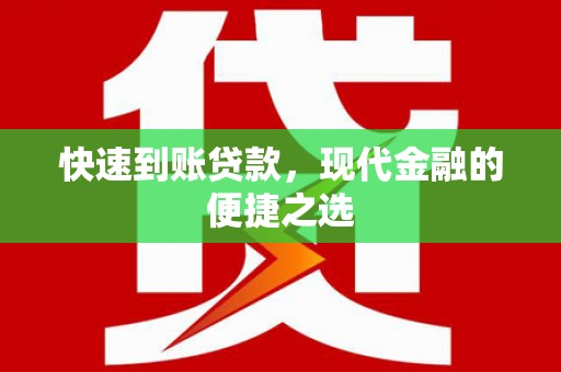 市南快速到账贷款，现代金融的便捷之选