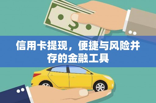 市南信用卡提现，便捷与风险并存的金融工具