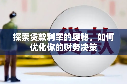 市南探索贷款利率的奥秘，如何优化你的财务决策