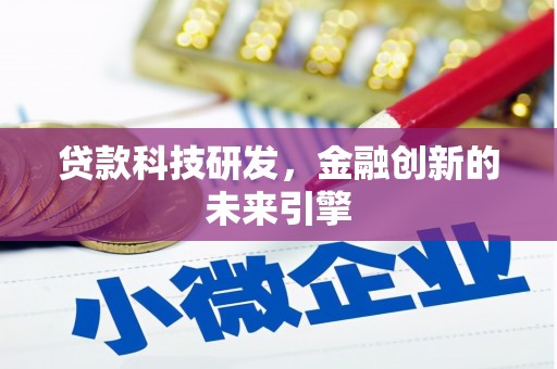 市南贷款科技研发，金融创新的未来引擎