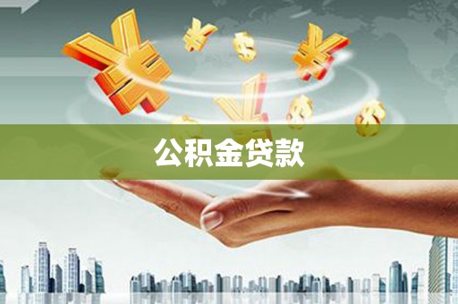 市南公积金贷款