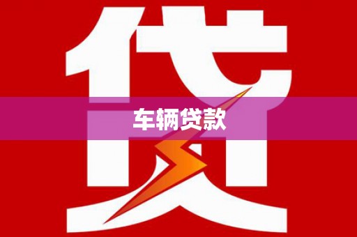 市南车辆贷款
