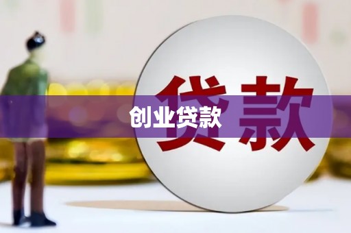 市南创业贷款