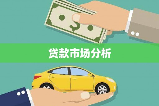 市南贷款市场分析