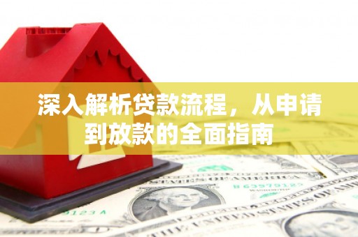 市南深入解析贷款流程，从申请到放款的全面指南