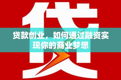 市南贷款创业，如何通过融资实现你的商业梦想