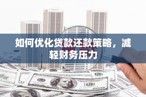 市南如何优化贷款还款策略，减轻财务压力