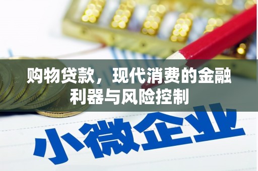 市南购物贷款，现代消费的金融利器与风险控制
