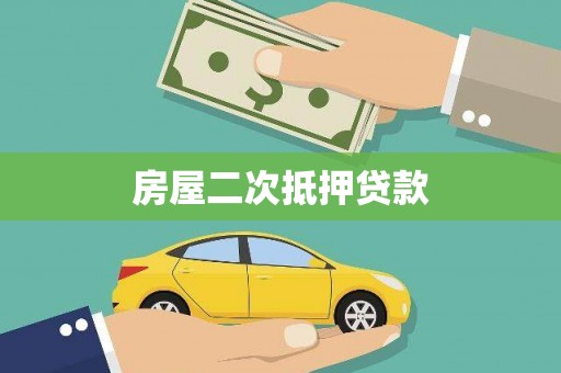 市南房屋二次抵押贷款