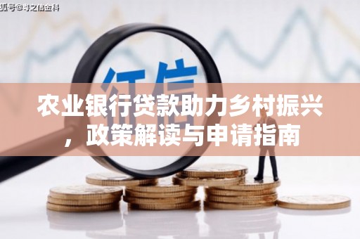市南农业银行贷款助力乡村振兴，政策解读与申请指南