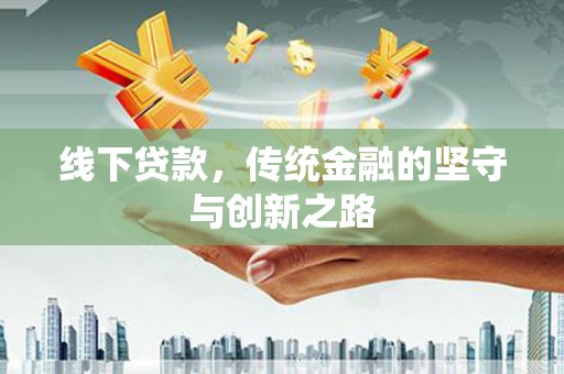 市南线下贷款，传统金融的坚守与创新之路