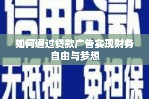市南如何通过贷款广告实现财务自由与梦想