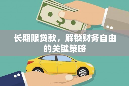 市南长期限贷款，解锁财务自由的关键策略