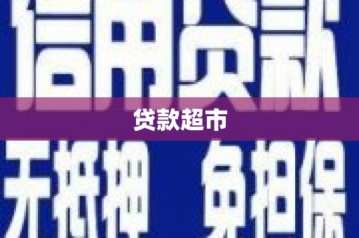 市南贷款超市