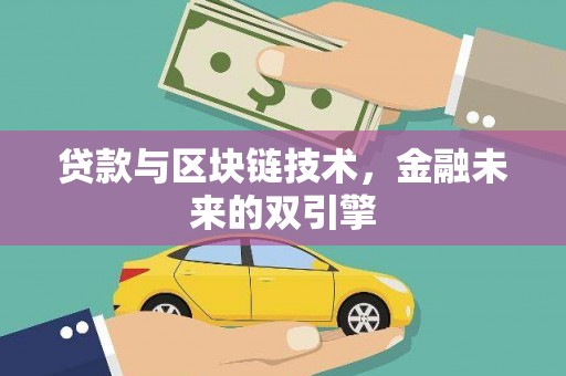 市南贷款与区块链技术，金融未来的双引擎
