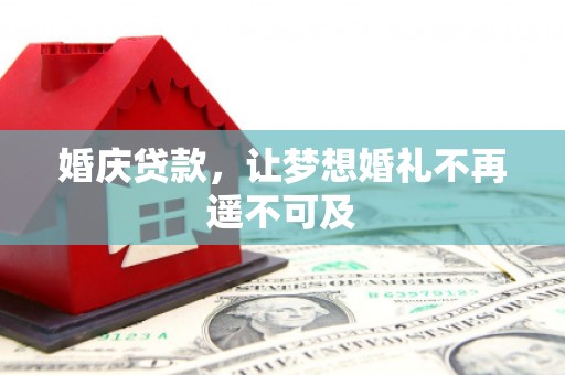 市南婚庆贷款，让梦想婚礼不再遥不可及