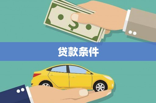 市南贷款条件