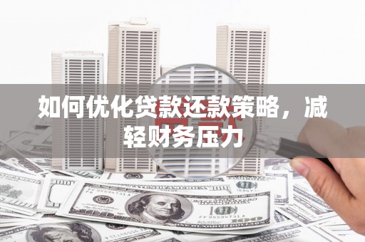 市南如何优化贷款还款策略，减轻财务压力