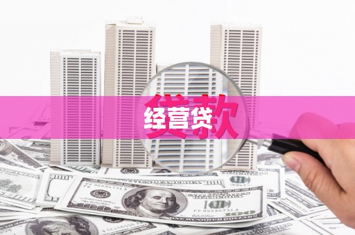 市南经营贷