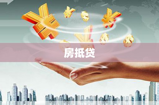 市南房抵贷