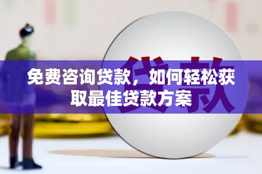 市南免费咨询贷款，如何轻松获取最佳贷款方案