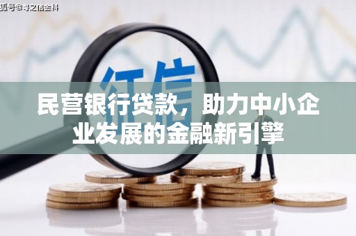 市南民营银行贷款，助力中小企业发展的金融新引擎