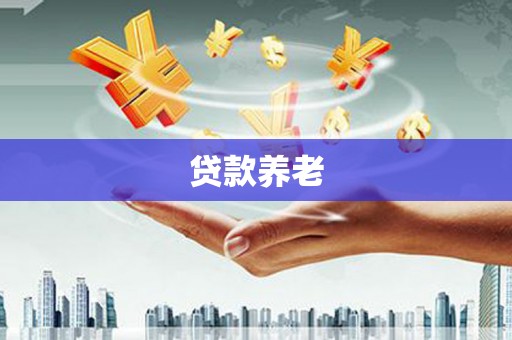 市南贷款养老