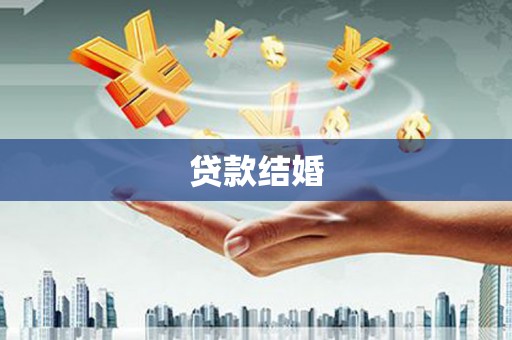 市南贷款结婚