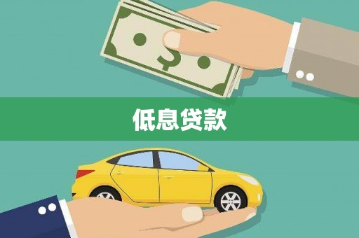 市南低息贷款