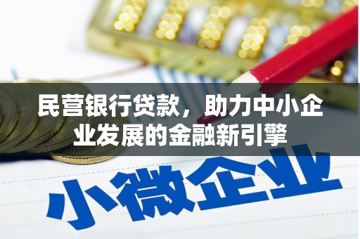 市南民营银行贷款，助力中小企业发展的金融新引擎