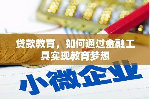 市南贷款教育，如何通过金融工具实现教育梦想