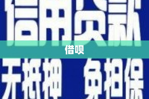 市南借呗