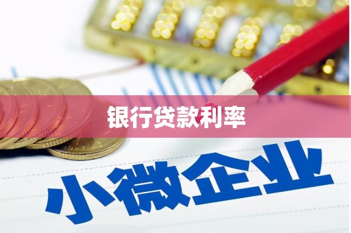 市南银行贷款利率
