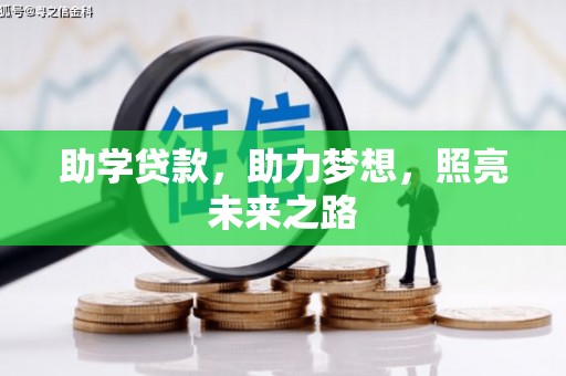 市南助学贷款，助力梦想，照亮未来之路