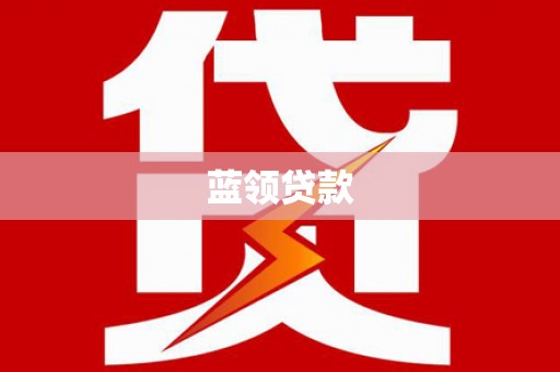 市南蓝领贷款