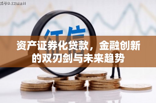 市南资产证券化贷款，金融创新的双刃剑与未来趋势