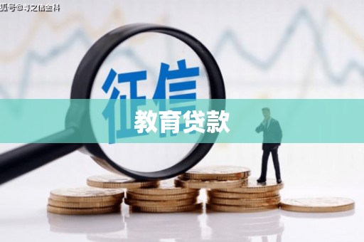 市南教育贷款