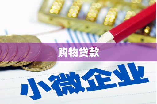 市南购物贷款