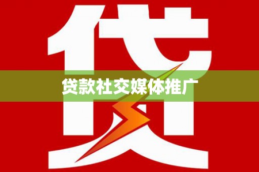 市南贷款社交媒体推广
