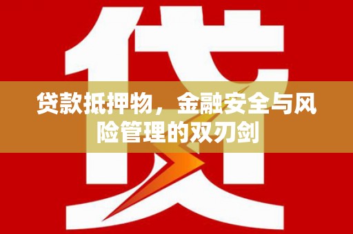 市南贷款抵押物，金融安全与风险管理的双刃剑