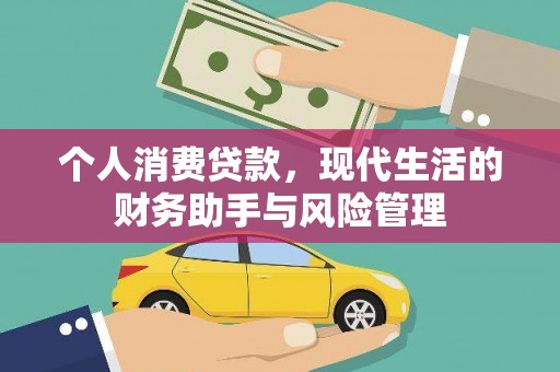 市南个人消费贷款，现代生活的财务助手与风险管理