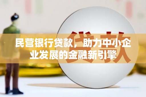 市南民营银行贷款，助力中小企业发展的金融新引擎