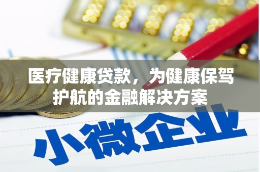 市南医疗健康贷款，为健康保驾护航的金融解决方案