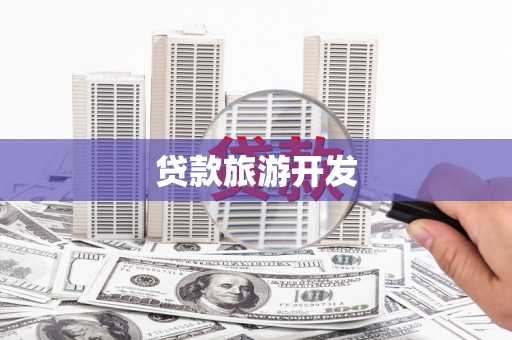 市南贷款旅游开发