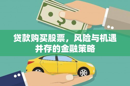 市南贷款购买股票，风险与机遇并存的金融策略