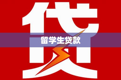 市南留学生贷款